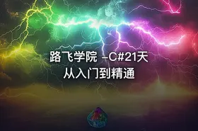 路飞学院 -C#21天从入门到精通