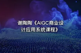 谢陶陶《AIGC商业设计应用系统课程》 - getfromcode