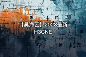 【吴海云】2023最新H3CNE