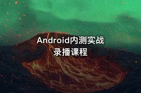 Android内测实战录播课程