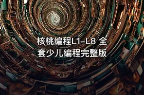核桃编程L1-L8 全套少儿编程完整版