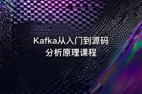 Kafka从入门到源码分析原理课程