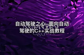 🔥 自动驾驶之心-面向自动驾驶的C++实战教程