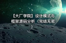 【大厂学院】设计模式与框架源码分析（完结无密）