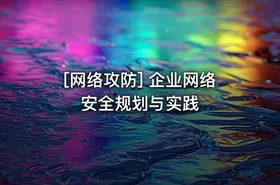 [网络攻防] 企业网络安全规划与实践