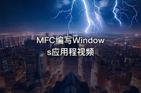 MFC编写Windows应用程视频