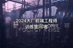 2024大厂前端工程师训练营|印客
