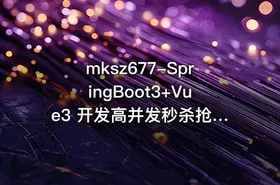 mksz677-SpringBoot3+Vue3 开发高并发秒杀抢购系统 - getfromcode