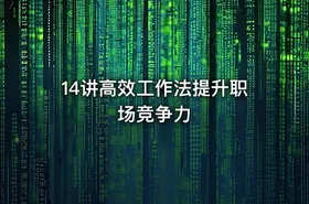 14讲高效工作法提升职场竞争力