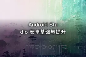 Android Studio 安卓基础与提升