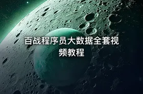 百战程序员大数据全套视频教程 - getfromcode