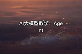 AI大模型教学：Agent