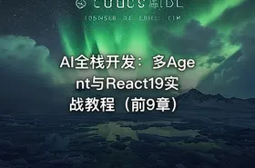 AI全栈开发：多Agent与React19实战教程（前9章）