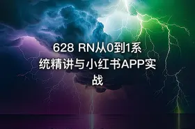 628 RN从0到1系统精讲与小红书APP实战