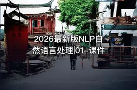 2026最新版NLP自然语言处理|01-课件 - getfromcode