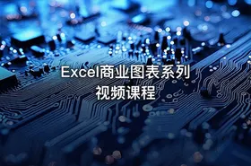 Excel商业图表系列视频课程