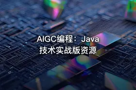 AIGC编程：Java技术实战版资源