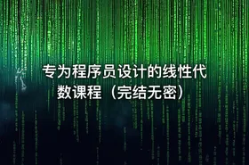 专为程序员设计的线性代数课程（完结无密） - getfromcode