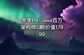 奈学P8-Java百万架构师5期|价值17999