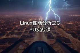 Linux性能分析之CPU实战课