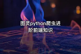 图灵python爬虫进阶前端知识