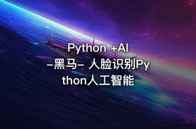 Python +AI -黑马- 人脸识别Python人工智能