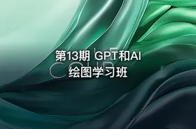 第13期 GPT和AI绘图学习班 - getfromcode
