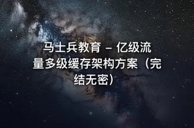 马士兵教育 - 亿级流量多级缓存架构方案（完结无密）