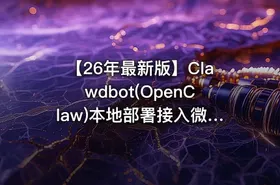 【26年最新版】Clawdbot(OpenClaw)本地部署接入微信_飞书_钉钉_QQ实现自动化运行，10分钟手把手教会，看完彻底学会！！（附完整操作文档）