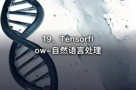 19、Tensorflow-自然语言处理 - getfromcode
