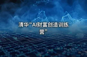 清华“AI财富创造训练营”