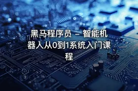 黑马程序员 - 智能机器人从0到1系统入门课程
