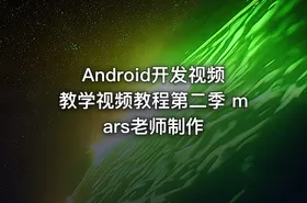 Android开发视频教学视频教程第二季 mars老师制作