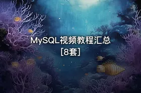 MySQL视频教程汇总[8套]
