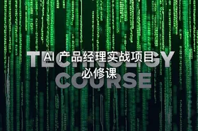 AI 产品经理实战项目必修课 - getfromcode