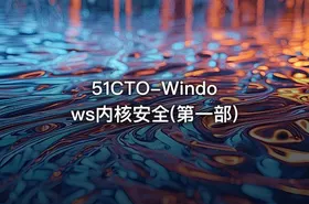 51CTO-Windows内核安全(第一部)