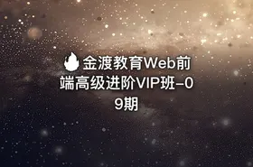 🔥 金渡教育Web前端高级进阶VIP班-09期 - getfromcode