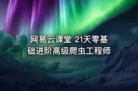 网易云课堂 21天零基础进阶高级爬虫工程师