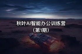 秋叶AI智能办公训练营（第1期）