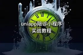 uniapp陪诊小程序实战教程