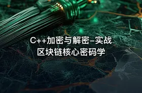 C++加密与解密-实战区块链核心密码学