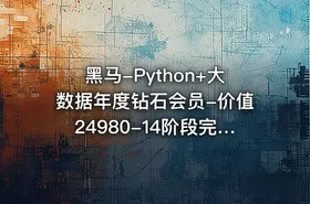 黑马-Python+大数据年度钻石会员-价值24980-14阶段完结无密