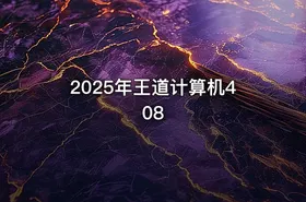 2025年王道计算机408 - getfromcode