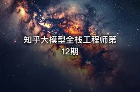 知乎大模型全栈工程师第12期 - getfromcode