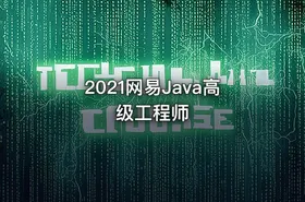 2021网易Java高级工程师