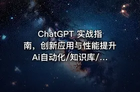ChatGPT 实战指南，创新应用与性能提升 Ai自动化/知识库/数据分析等 价值1070