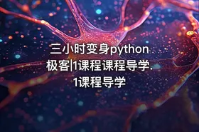 三小时变身python极客|1课程课程导学.1课程导学 - getfromcode
