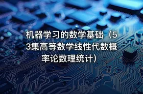 机器学习的数学基础（53集高等数学线性代数概率论数理统计）