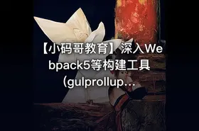 【小码哥教育】深入Webpack5等构建工具(gulprollupvite)