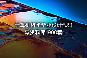 计算机科学毕业设计代码与资料库1900套